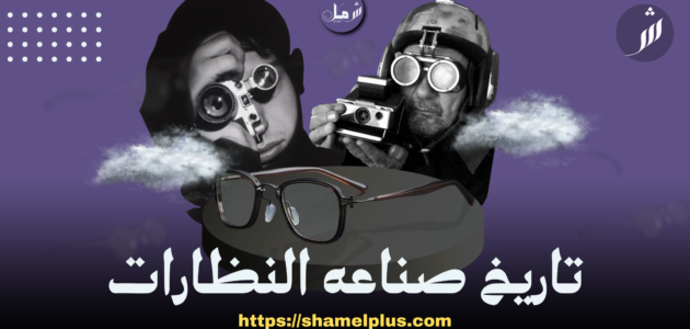 تاريخ صناعه النظارات
