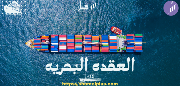 العقده البحريه