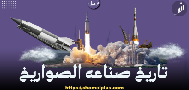 تاريخ صناعه الصواريخ