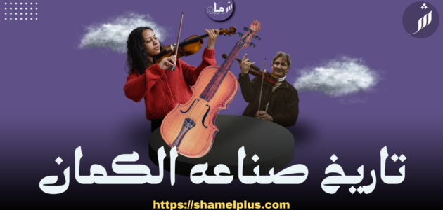 تاريخ صناعه ونشأه الكمان