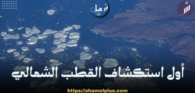 اول انسان استكشف القطب الشمالي