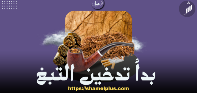 تدخين التبغ