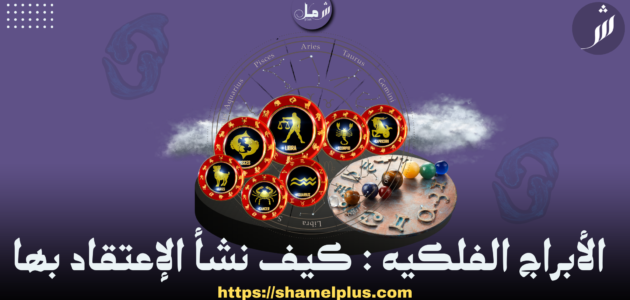 الأبراج الفلكيه