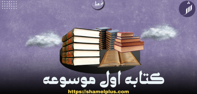 اول موسوعه ف التايخ