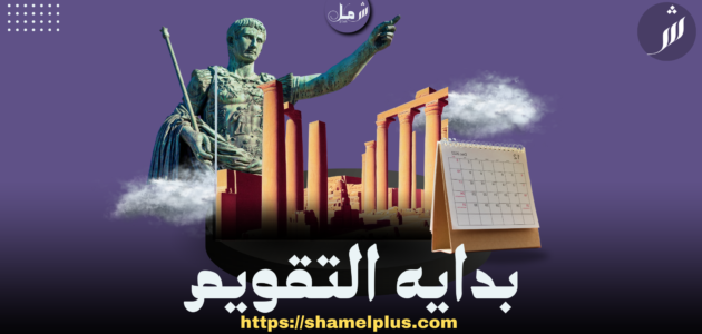 التقويم الميلادي