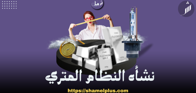 النظام المتري