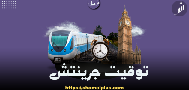 توقيت جرينتش