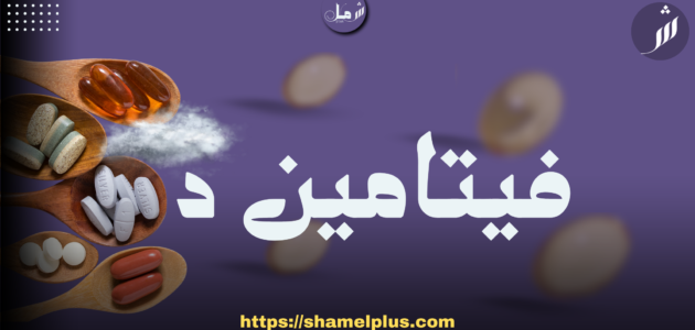 فيتامين د