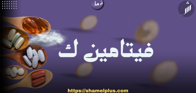 فيتامين ك